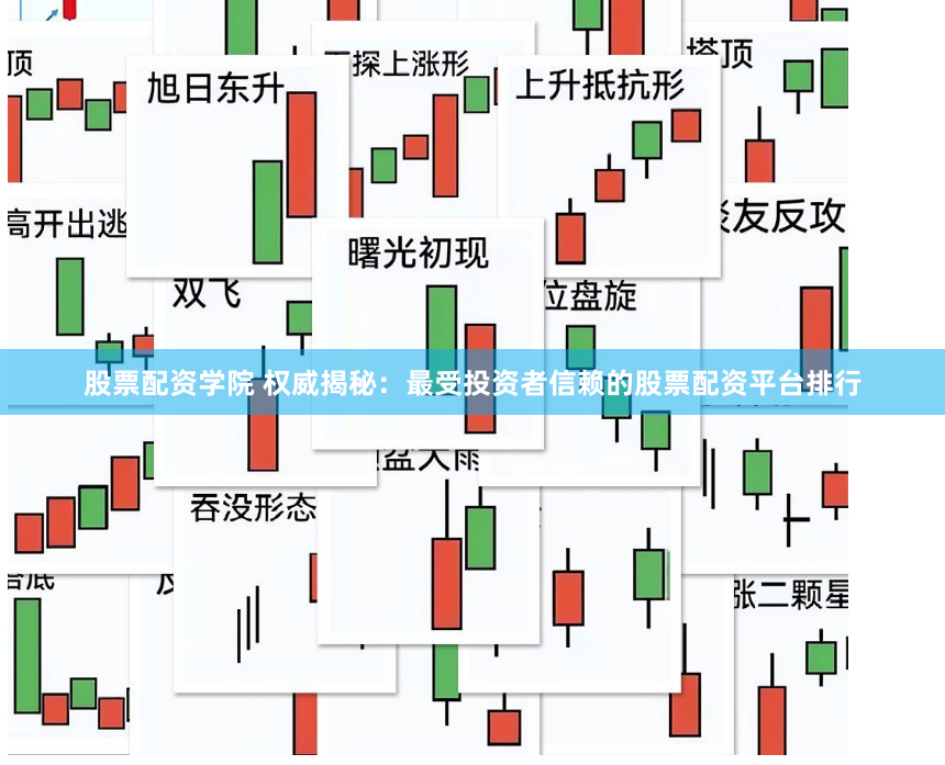 股票配资学院 权威揭秘：最受投资者信赖的股票配资平台排行