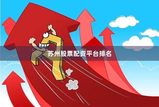苏州股票配资平台排名