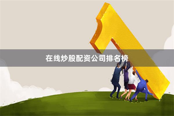 在线炒股配资公司排名榜
