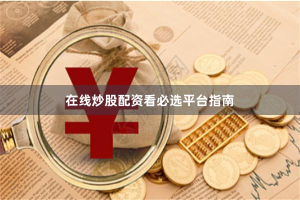 在线炒股配资看必选平台指南