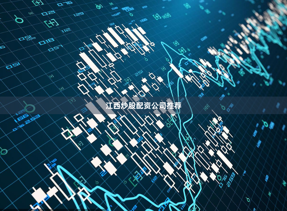 江西炒股配资公司推荐