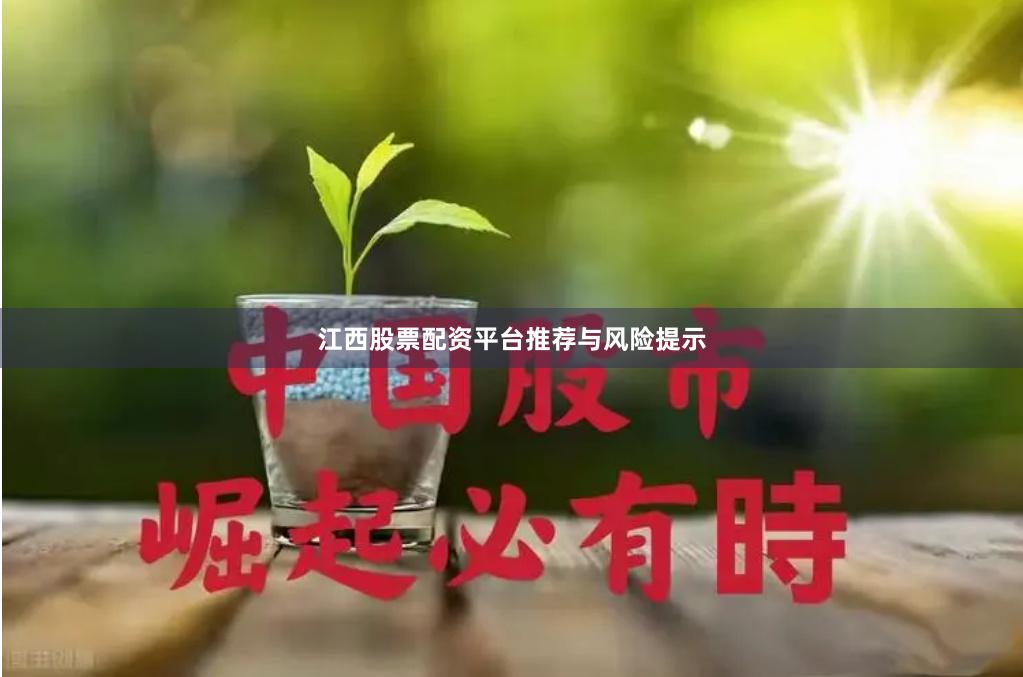 江西股票配资平台推荐与风险提示