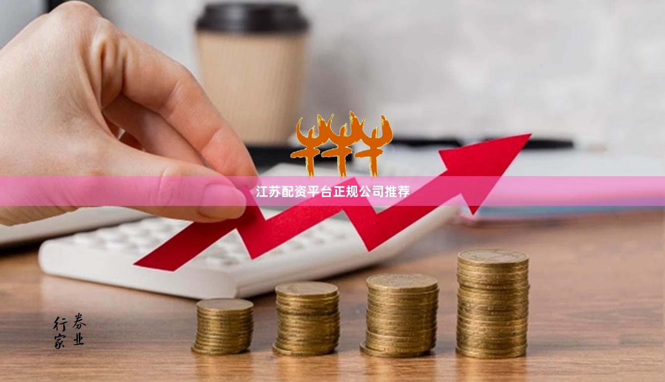 江苏配资平台正规公司推荐