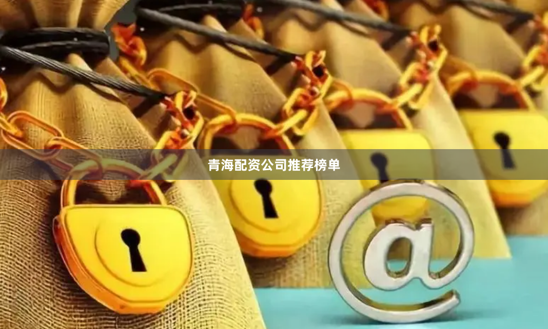 青海配资公司推荐榜单
