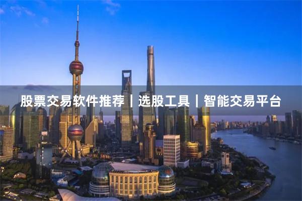 股票交易软件推荐|选股工具|智能交易平台