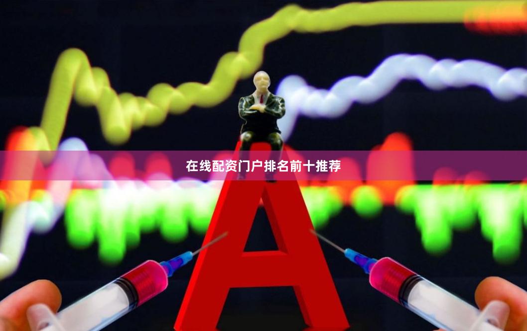 在线配资门户排名前十推荐
