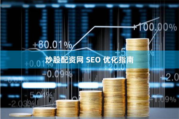 炒股配资网 SEO 优化指南