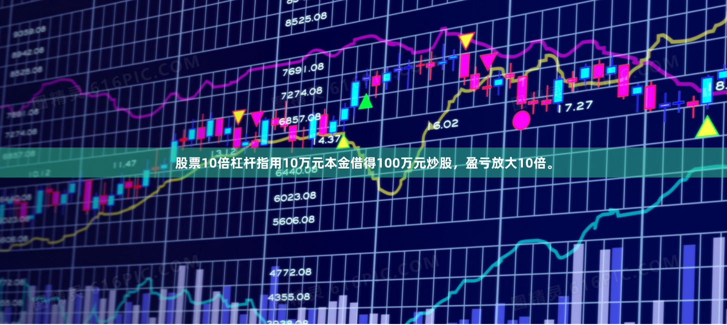 股票10倍杠杆指用10万元本金借得100万元炒股，盈亏放大10倍。