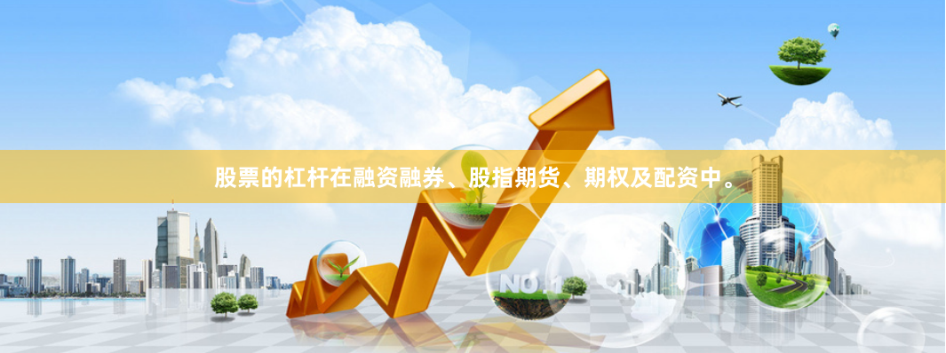 股票的杠杆在融资融券、股指期货、期权及配资中。