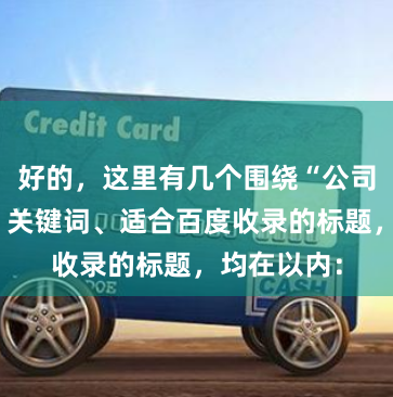 好的，这里有几个围绕“公司配资炒股”关键词、适合百度收录的标题，均在以内：