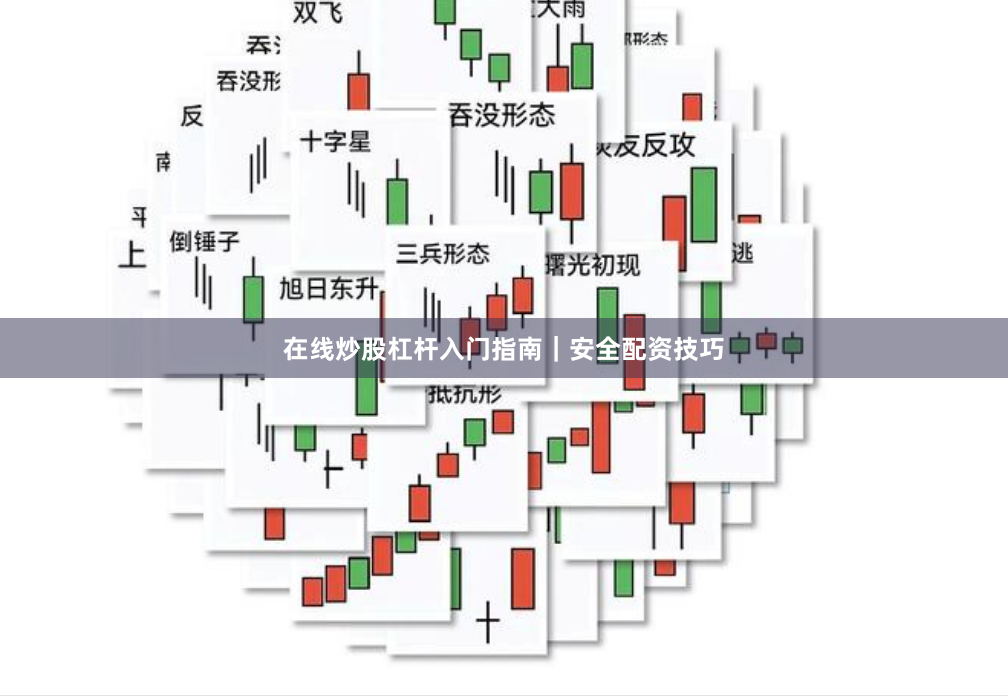 在线炒股杠杆入门指南｜安全配资技巧