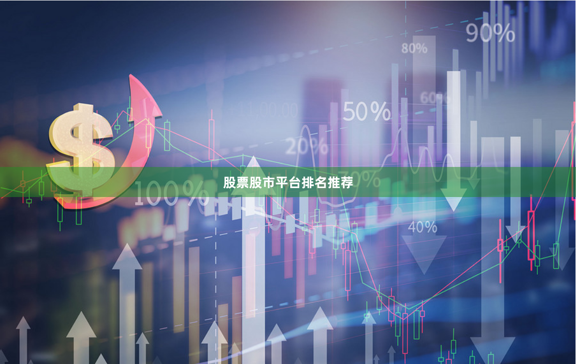 股票股市平台排名推荐