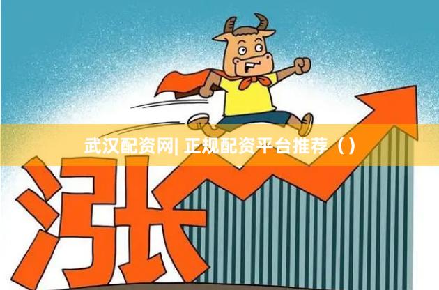 武汉配资网| 正规配资平台推荐（）