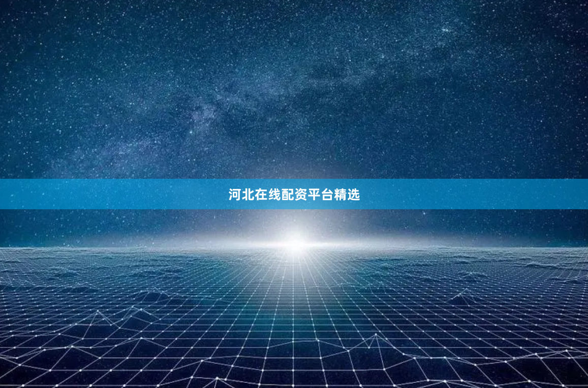 河北在线配资平台精选