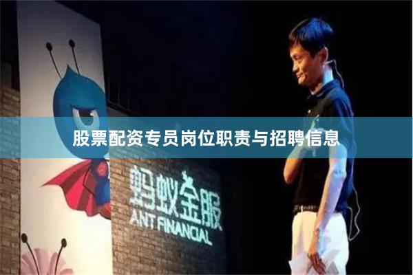 股票配资专员岗位职责与招聘信息