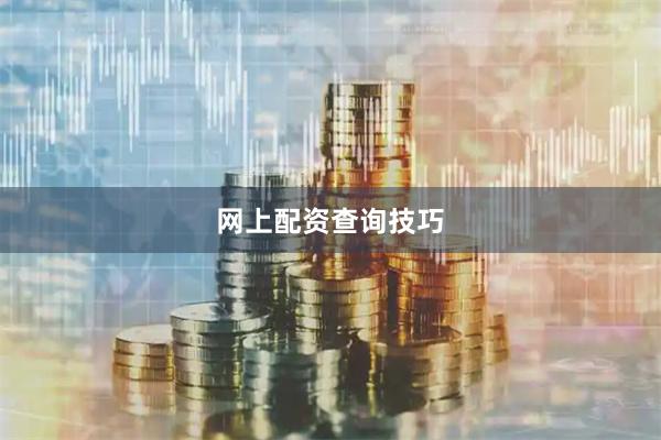 网上配资查询技巧