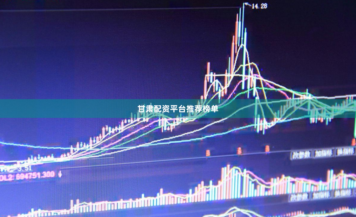 甘肃配资平台推荐榜单