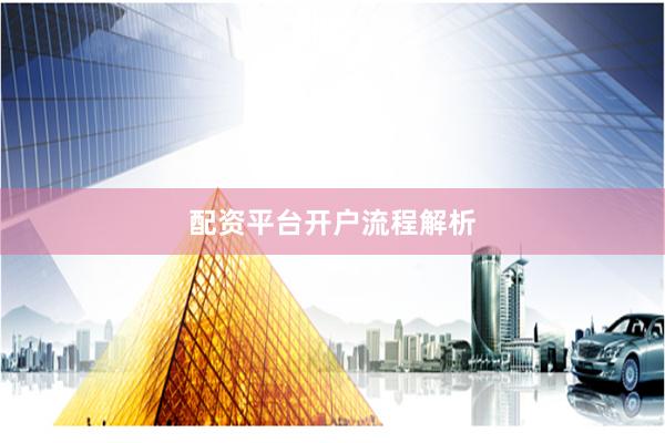 配资平台开户流程解析