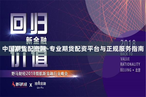 中国期货配资网-专业期货配资平台与正规服务指南