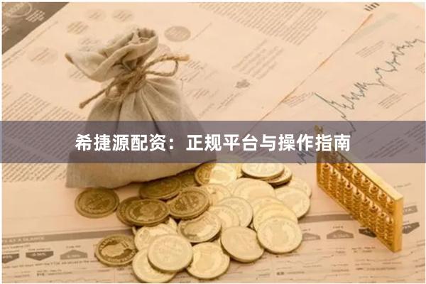 希捷源配资:正规平台与操作指南